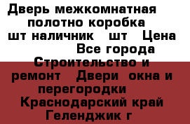 Дверь межкомнатная “L-26“полотно коробка 2.5 шт наличник 5 шт › Цена ­ 3 900 - Все города Строительство и ремонт » Двери, окна и перегородки   . Краснодарский край,Геленджик г.